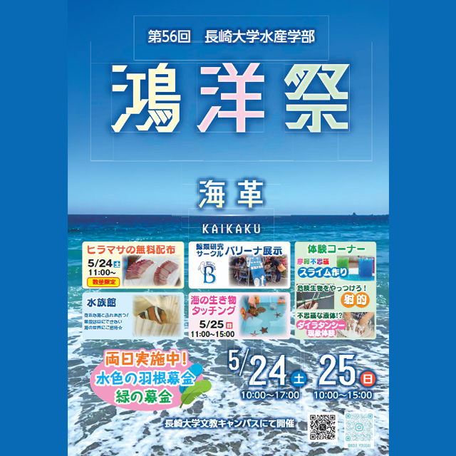 水産学部鴻洋祭