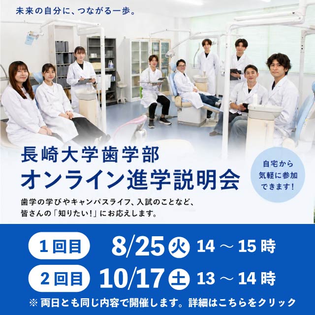 歯学部オンライン進学説明会