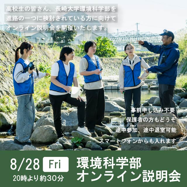 環境科学部オンライン説明会