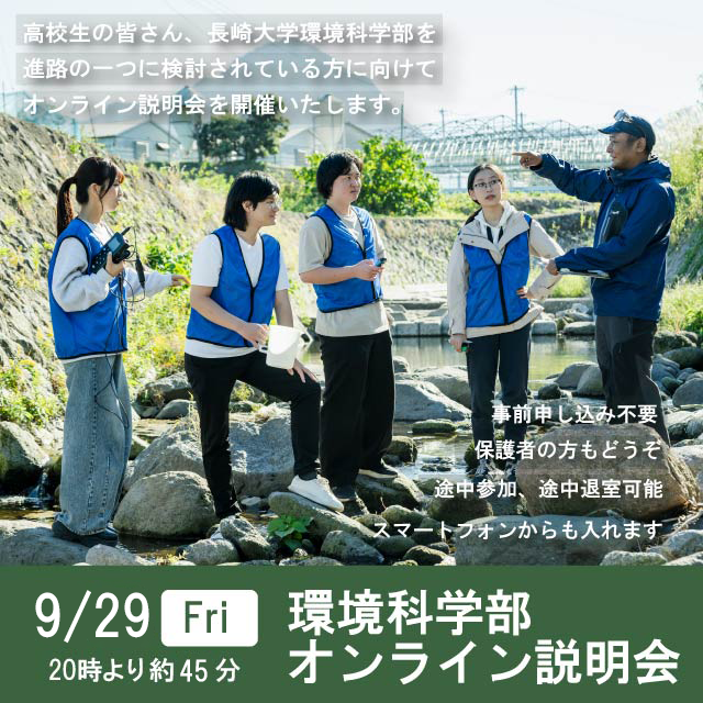環境科学部オンライン説明会
