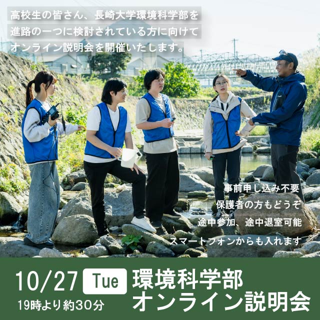 環境学部オンライン説明会
