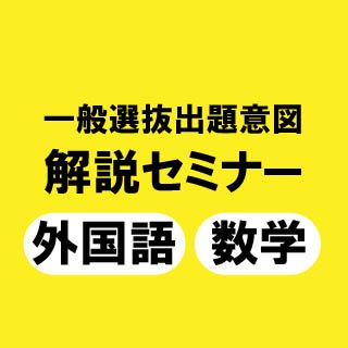 一般選抜出題意図解説セミナー