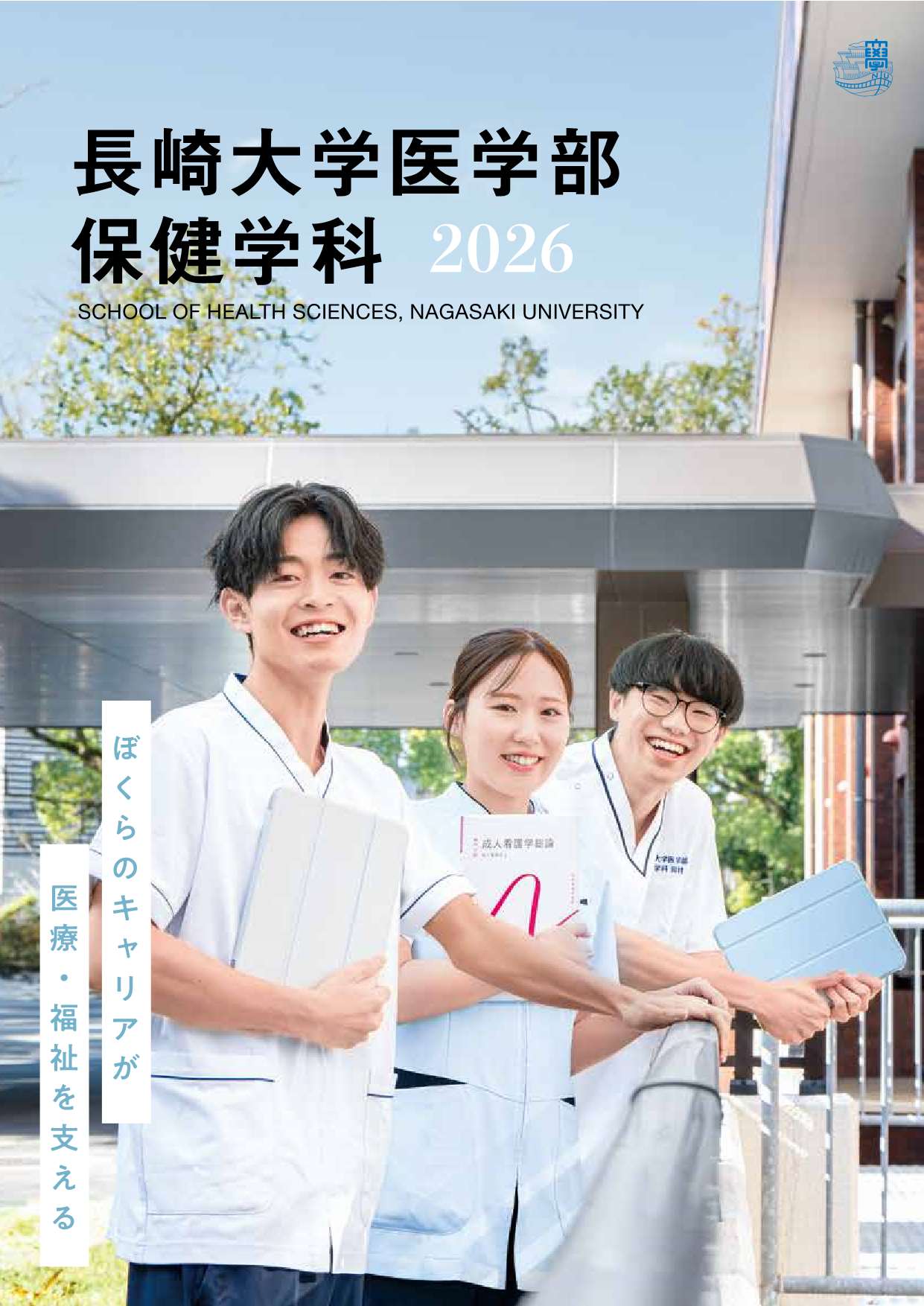 医学部保健学科