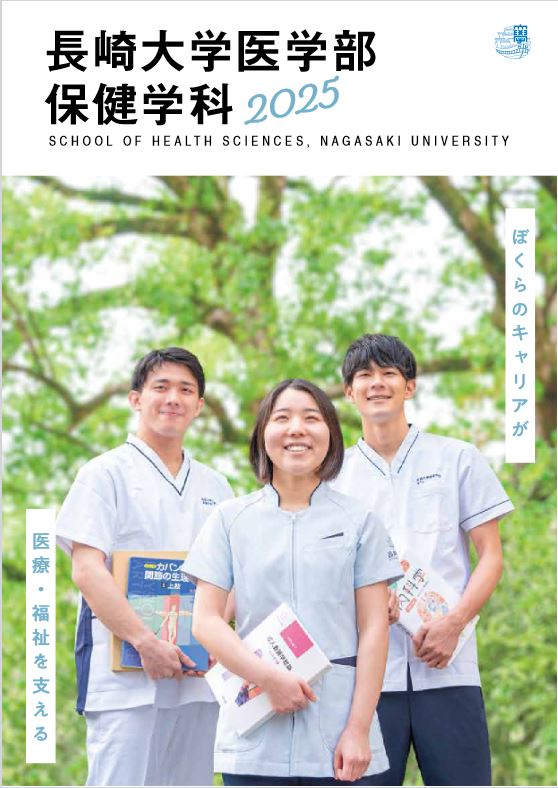 医学部保健学科