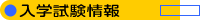 入学試験情報