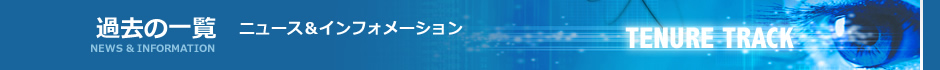 ニュース＆インフォメーション過去の一覧