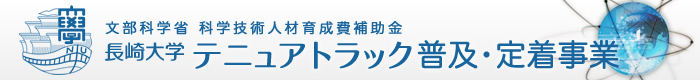 文部科学省 科学技術人材育成費補助金　長崎大学「テニュアトラック普及・定着事業」